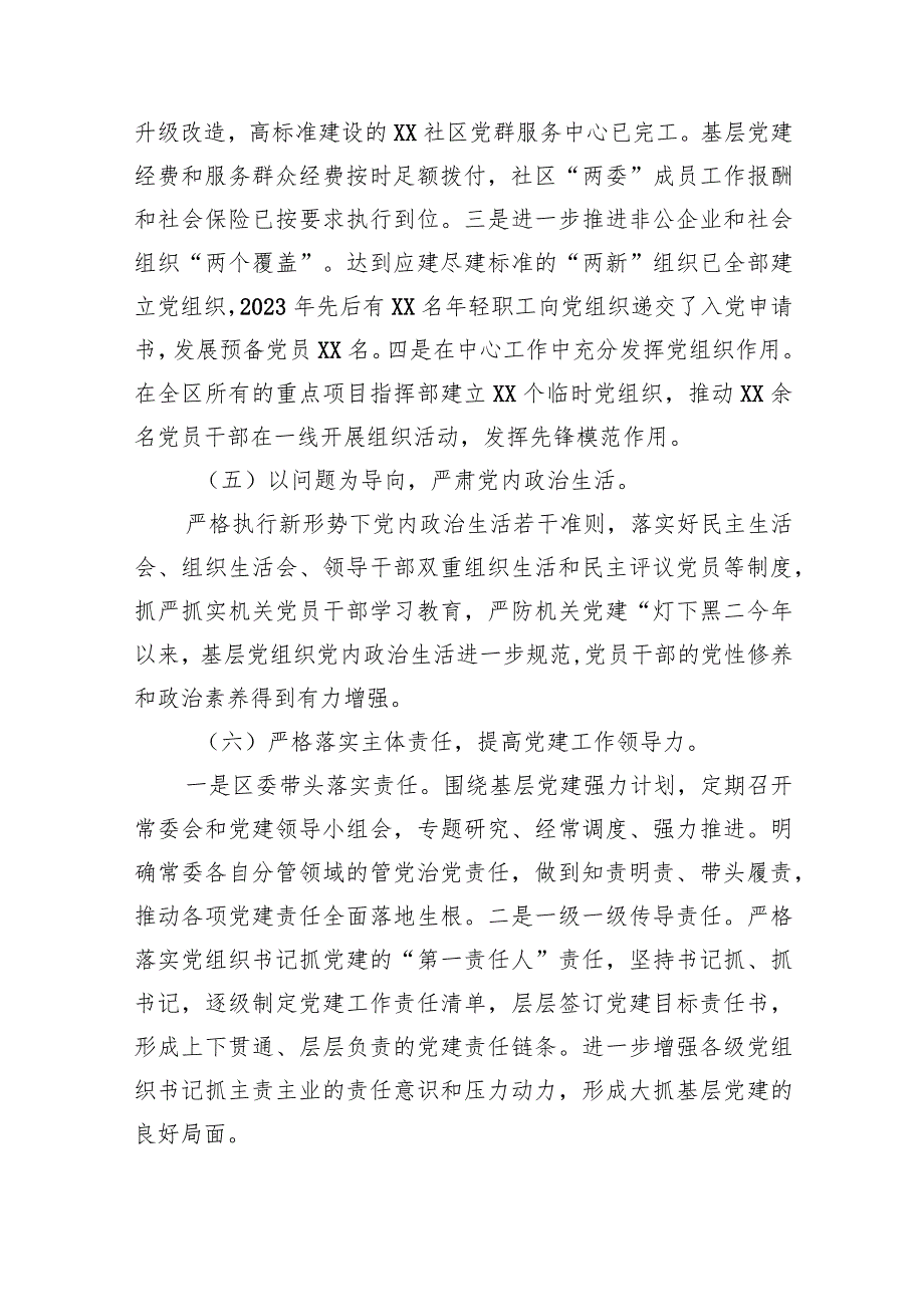 2023年度XX县区书记抓党建工作责任制述职报告.docx_第3页