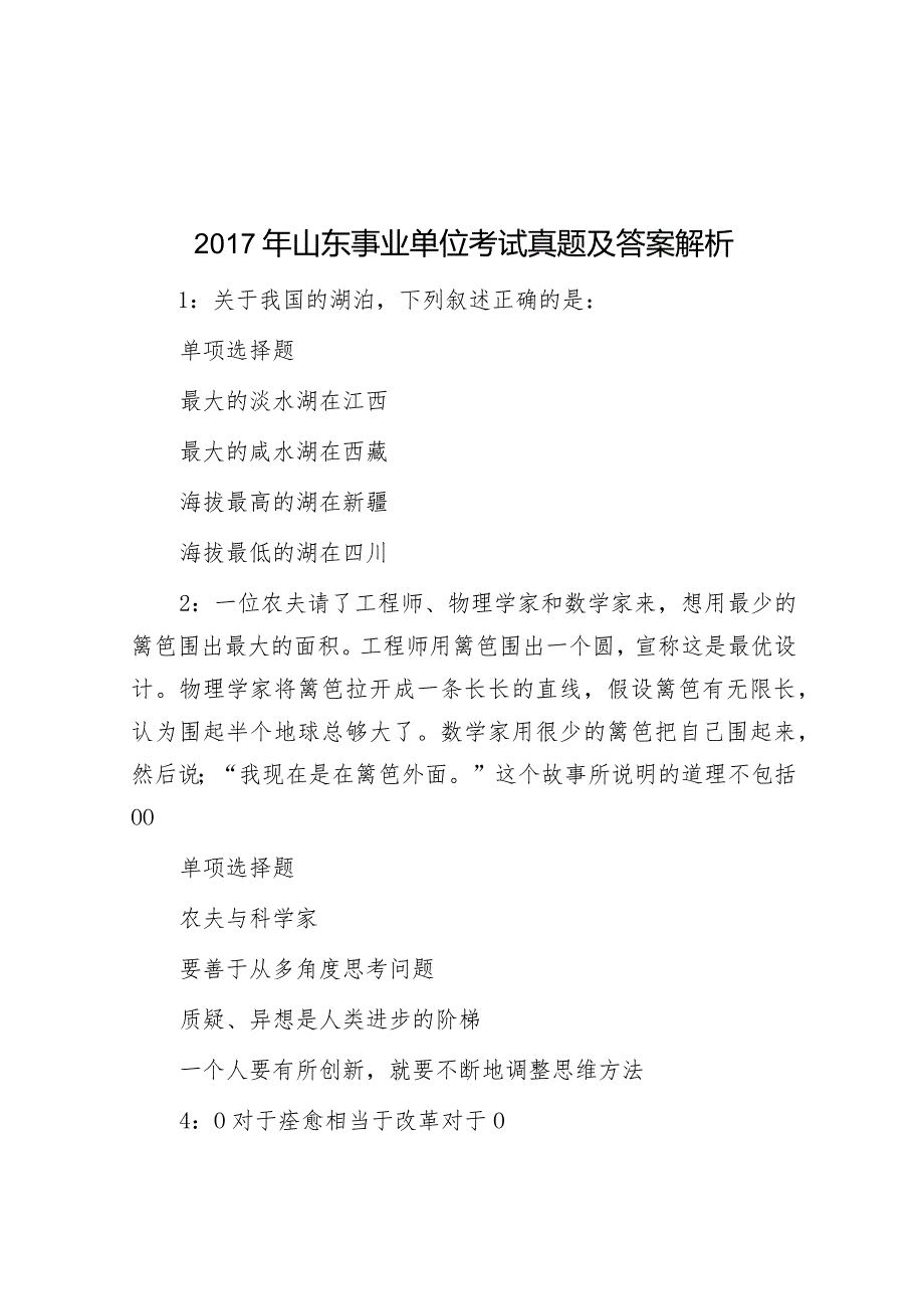 2017年山东事业单位考试真题及答案解析.docx_第1页