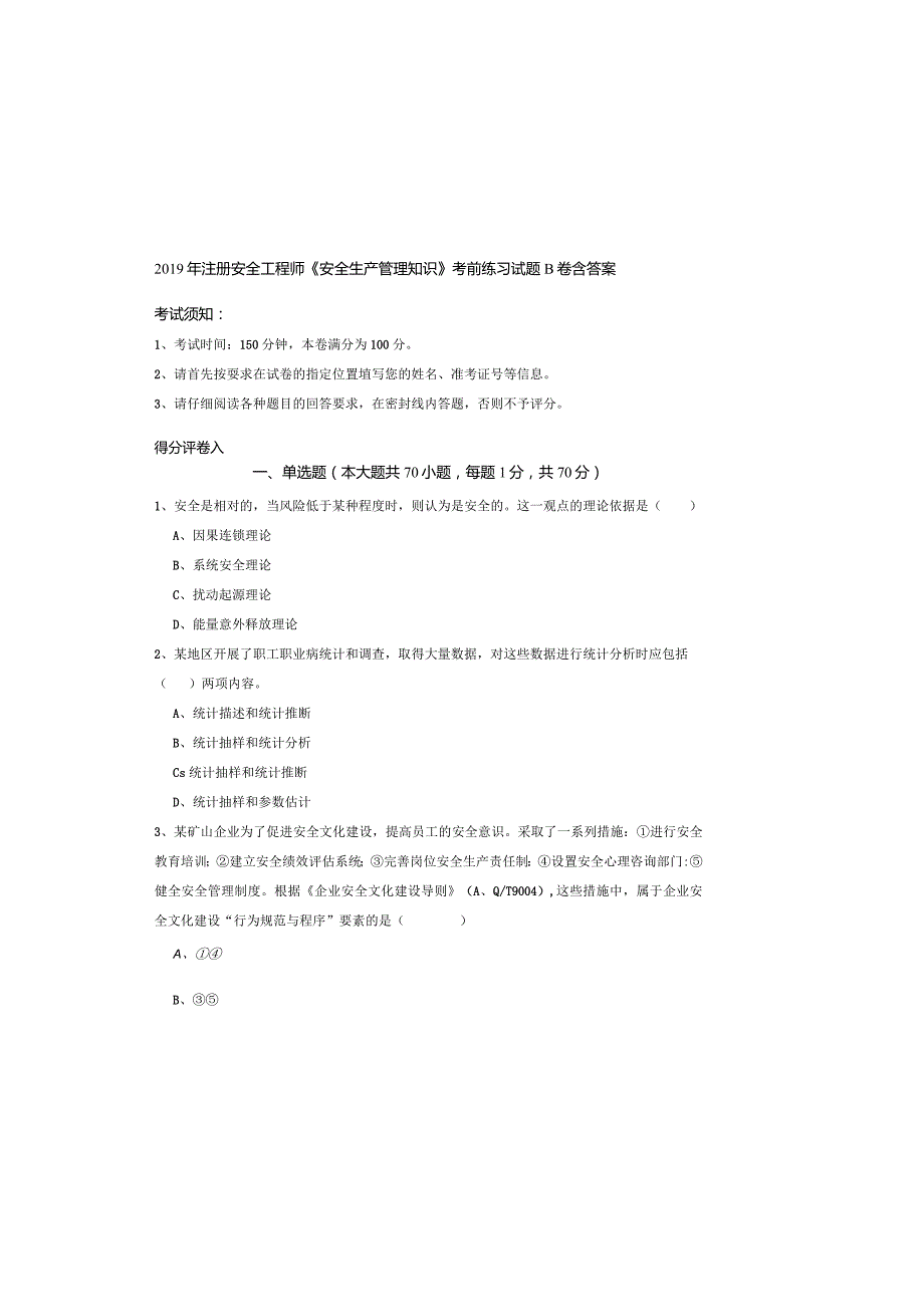 2019年注册安全工程师《安全生产管理知识》考前练习试题B卷-含答案.docx_第2页