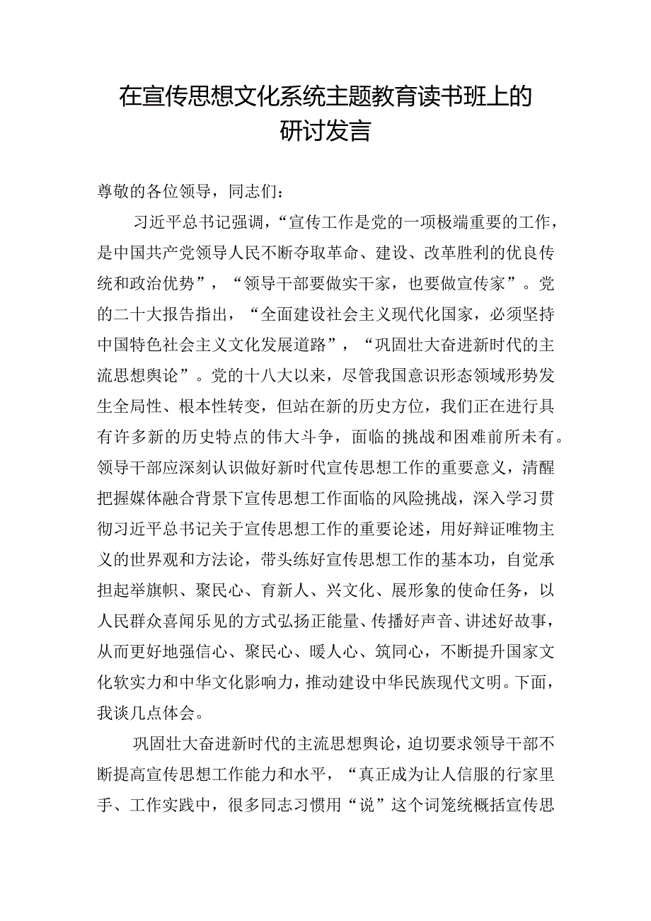 在宣传思想文化系统主题教育读书班上的研讨发言.docx_第1页