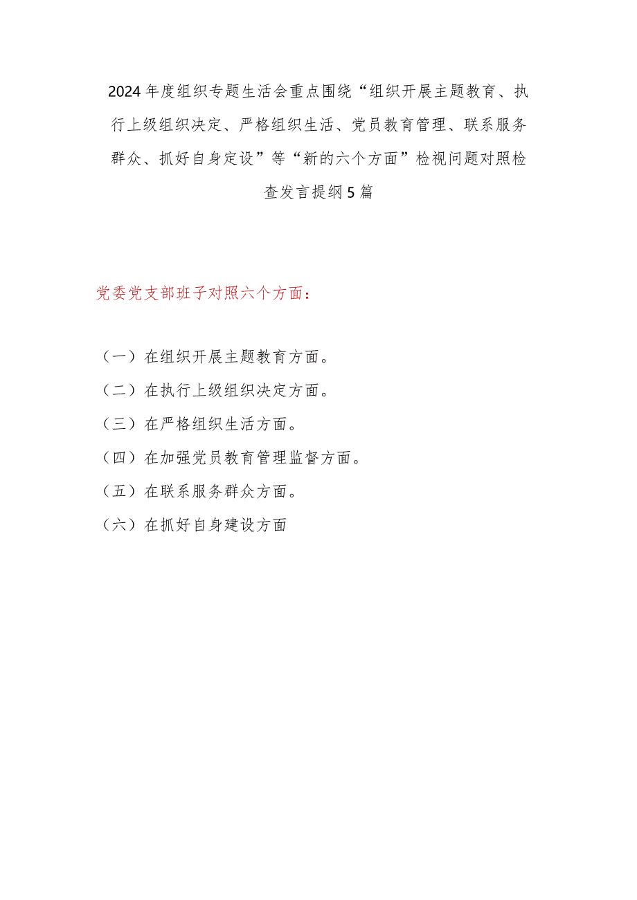 基层党支部班子2024年围绕“组织开展主题教育、执行上级组织决定、严格组织生活、党员教育管理、联系服务群众、抓好自身定设”新六个方面.docx_第1页