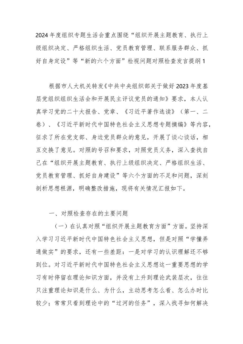 基层党支部班子2024年围绕“组织开展主题教育、执行上级组织决定、严格组织生活、党员教育管理、联系服务群众、抓好自身定设”新六个方面.docx_第2页