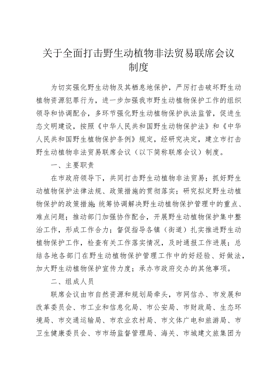 关于全面打击野生动植物非法贸易联席会议制度.docx_第1页