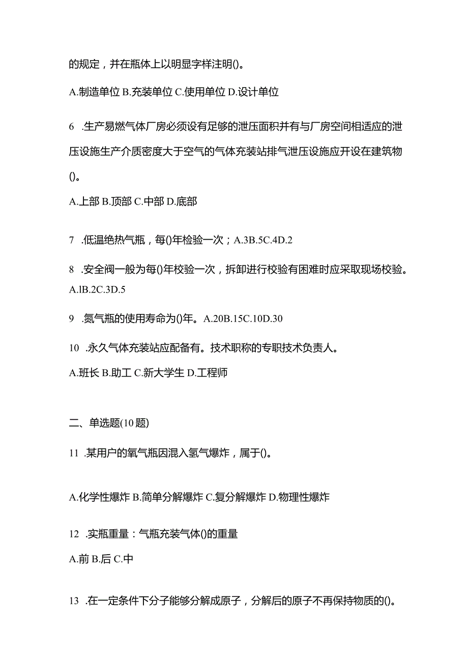 2021年内蒙古自治区呼伦贝尔市特种设备作业永久气体气瓶充装(P1)真题(含答案).docx_第2页