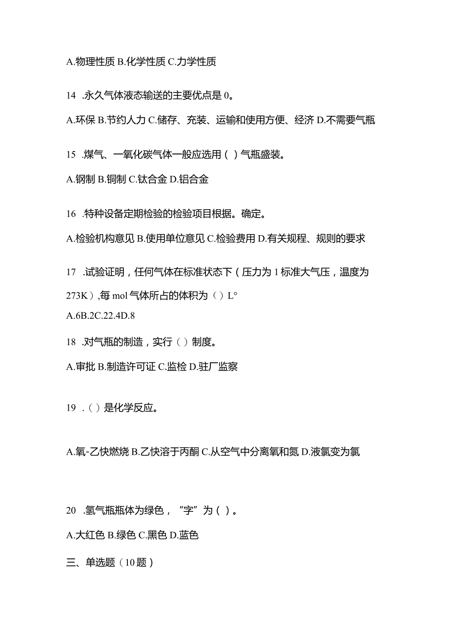 2021年内蒙古自治区呼伦贝尔市特种设备作业永久气体气瓶充装(P1)真题(含答案).docx_第3页