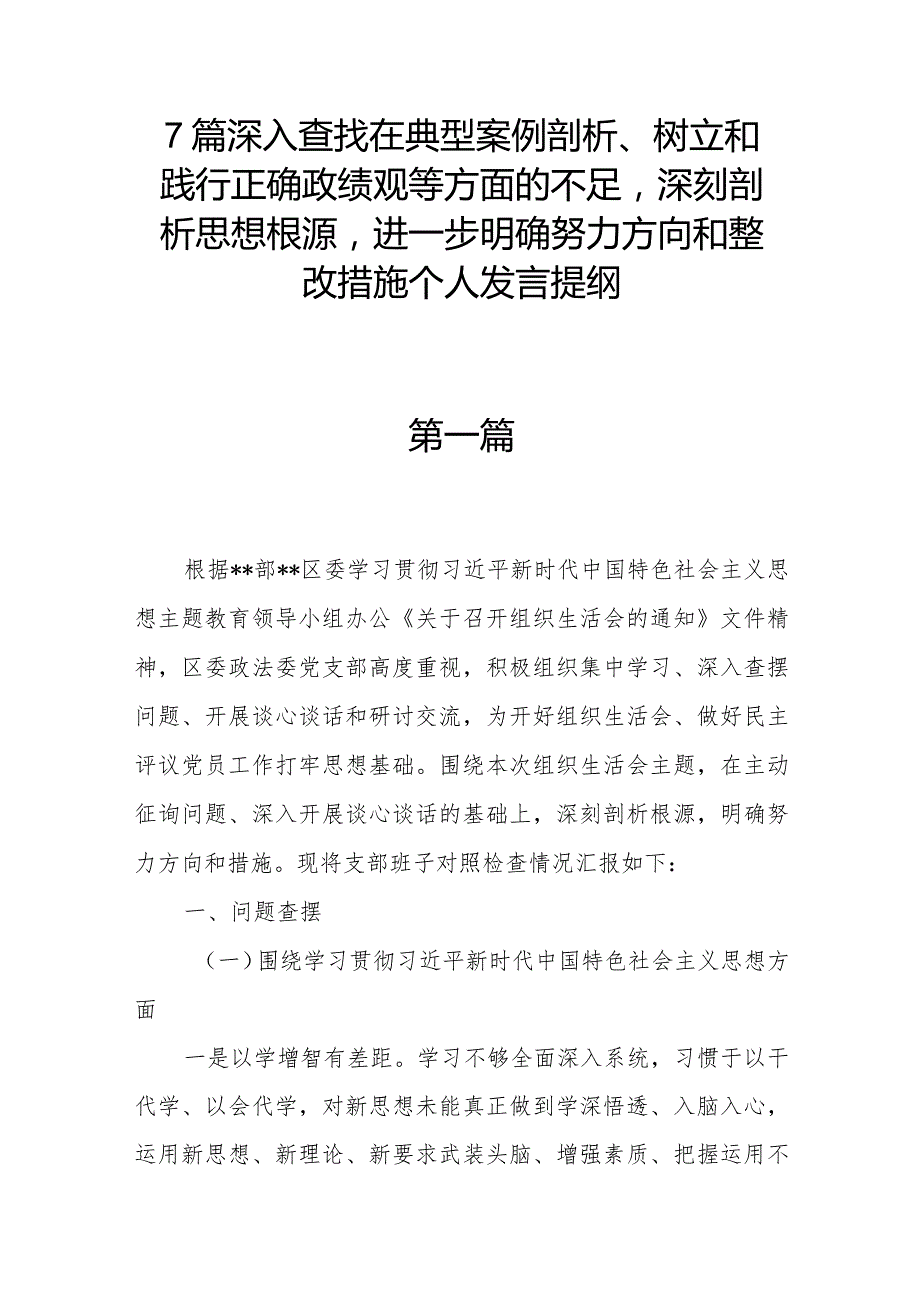 7篇深入查找在典型案例剖析、树立和践行正确政绩观等方面的不足深刻剖析思想根源进一步明确努力方向和整改措施个人发言提纲.docx_第1页