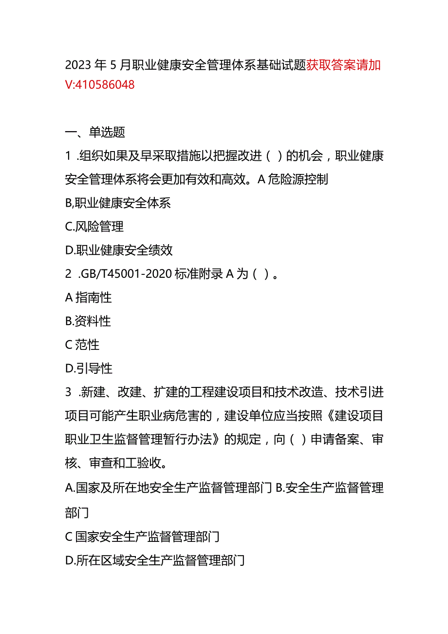 2023年5月CCAA统考《职业健康安全管理体系基础》试题.docx_第1页