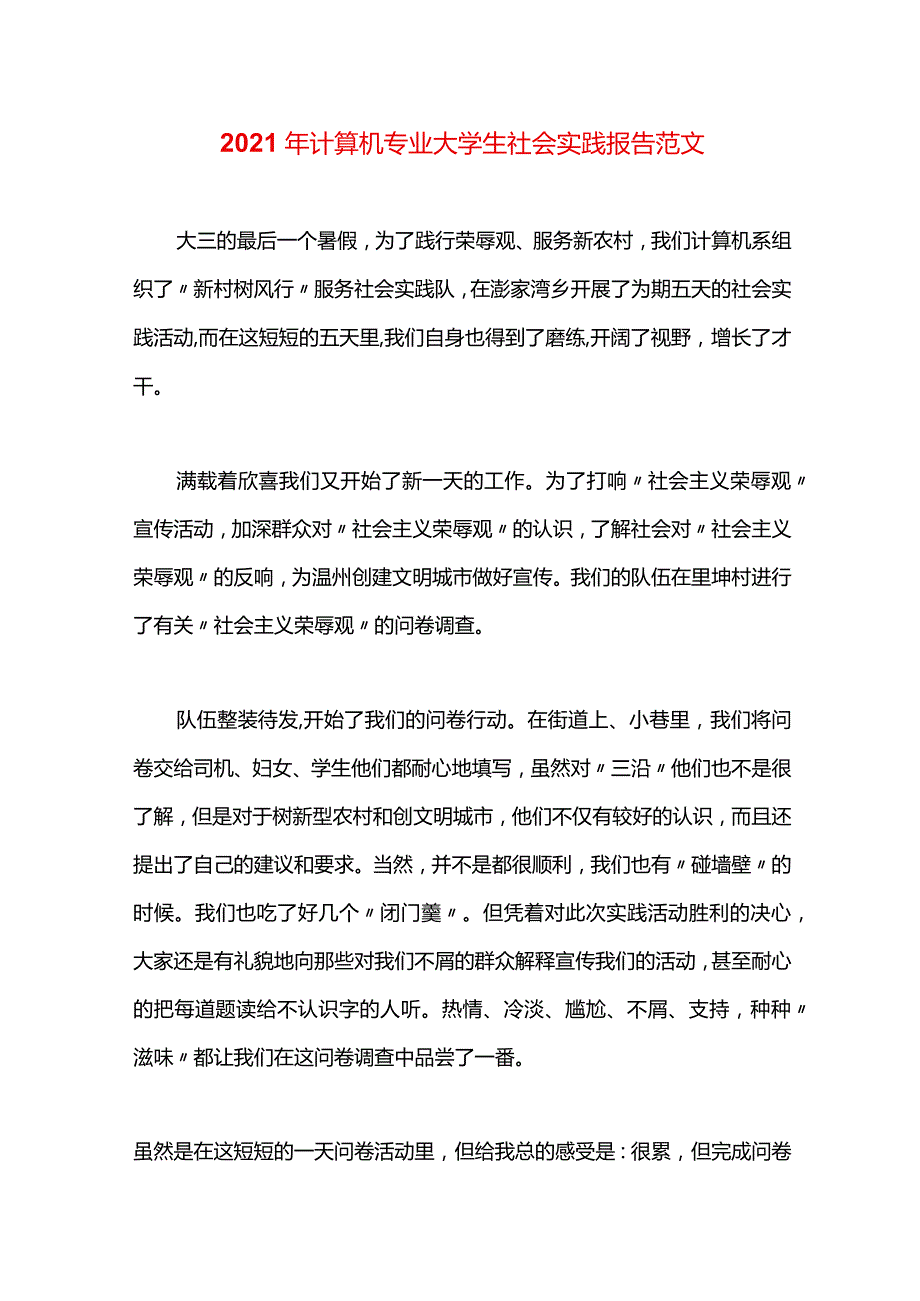 2021年计算机专业大学生社会实践报告范文.docx_第1页