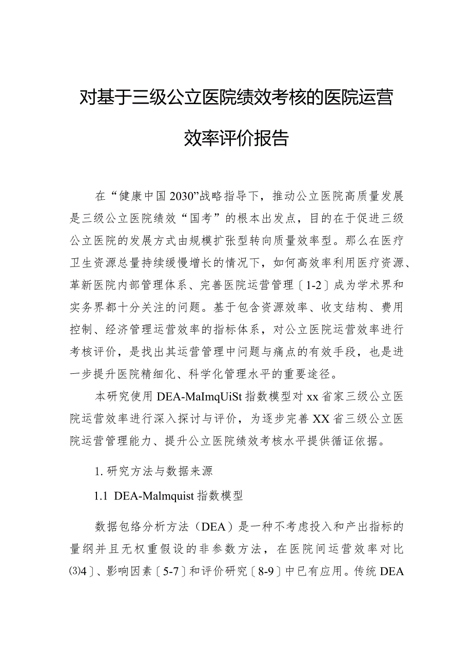 对基于三级公立医院绩效考核的医院运营效率评价报告.docx_第1页