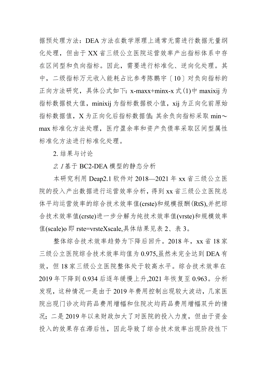 对基于三级公立医院绩效考核的医院运营效率评价报告.docx_第3页