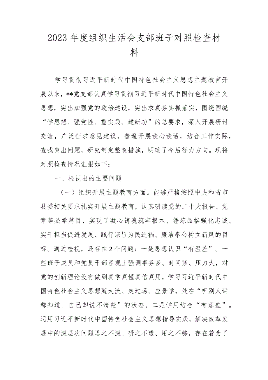 2024组织生活会支部班子对照检查材料（对照执行上级组织决定、严格组织生活、加强党员教育管理监督、联系服务群众、抓好自身建设）.docx_第1页