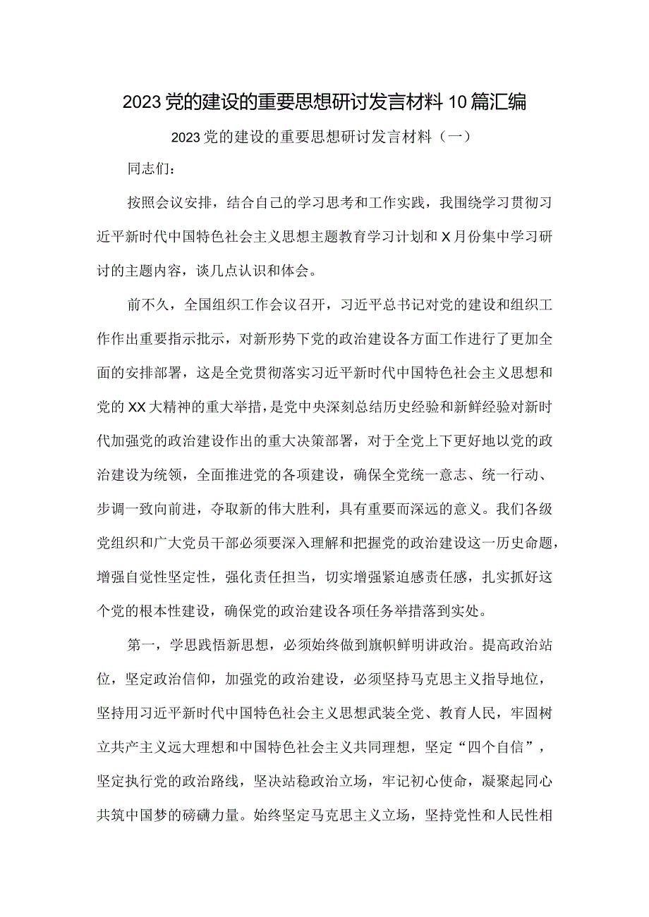 2023党的建设的重要思想研讨发言材料10篇汇编.docx_第1页