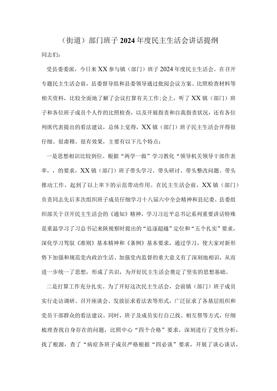 (街道)部门班子2024年度民主生活会讲话提纲.docx_第1页