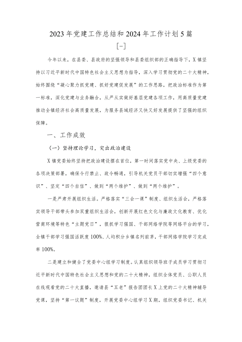 2023年党建工作总结和2024年工作计划5篇.docx_第1页