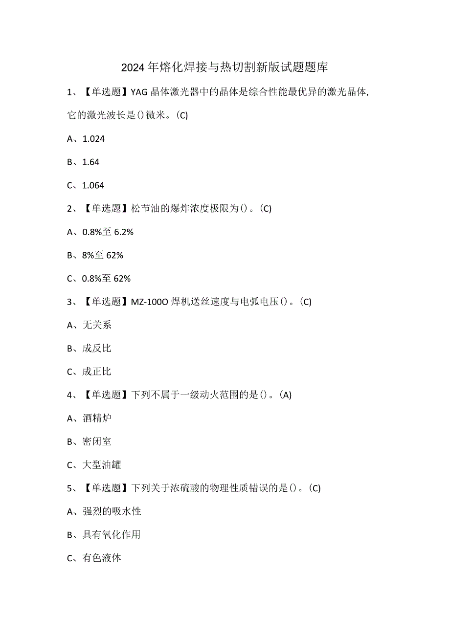 2024年熔化焊接与热切割新版试题题库.docx_第1页