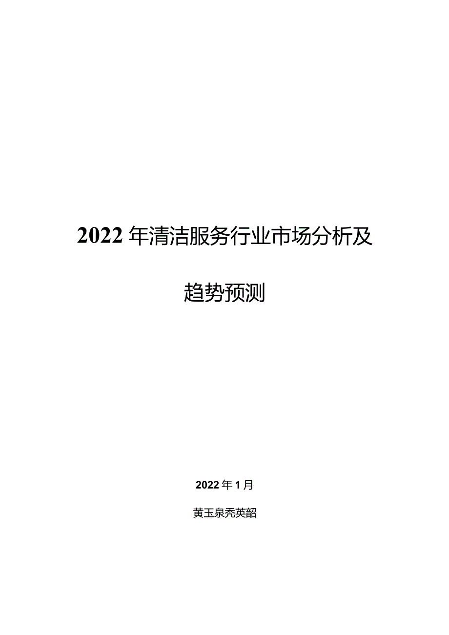 2022年清洁服务行业市场分析及趋势预测.docx_第1页