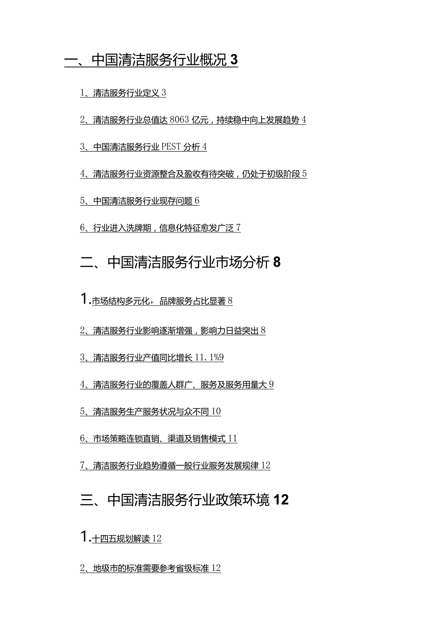 2022年清洁服务行业市场分析及趋势预测.docx_第2页