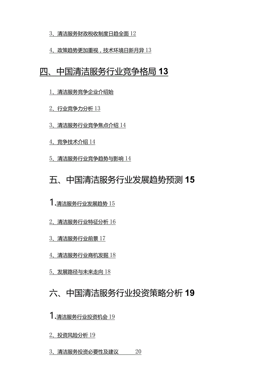 2022年清洁服务行业市场分析及趋势预测.docx_第3页