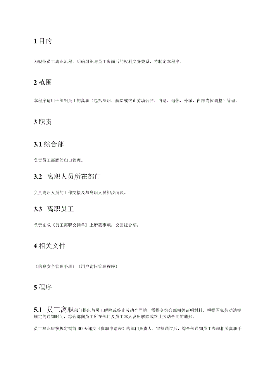 19员工离职管理程序.docx_第2页