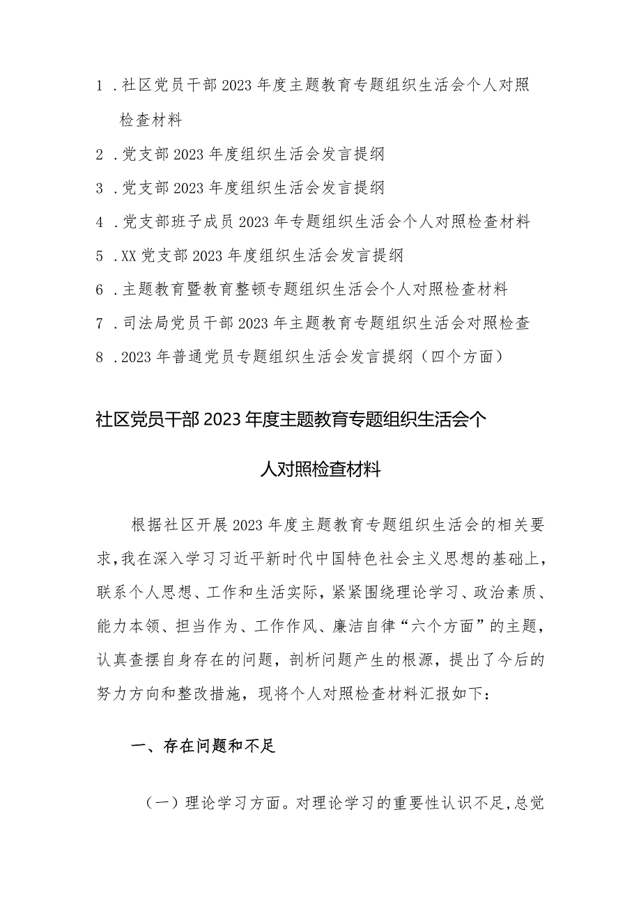 八篇：党员干部2023年度主题教育专题组织生活会个人对照检查材料范文.docx_第1页