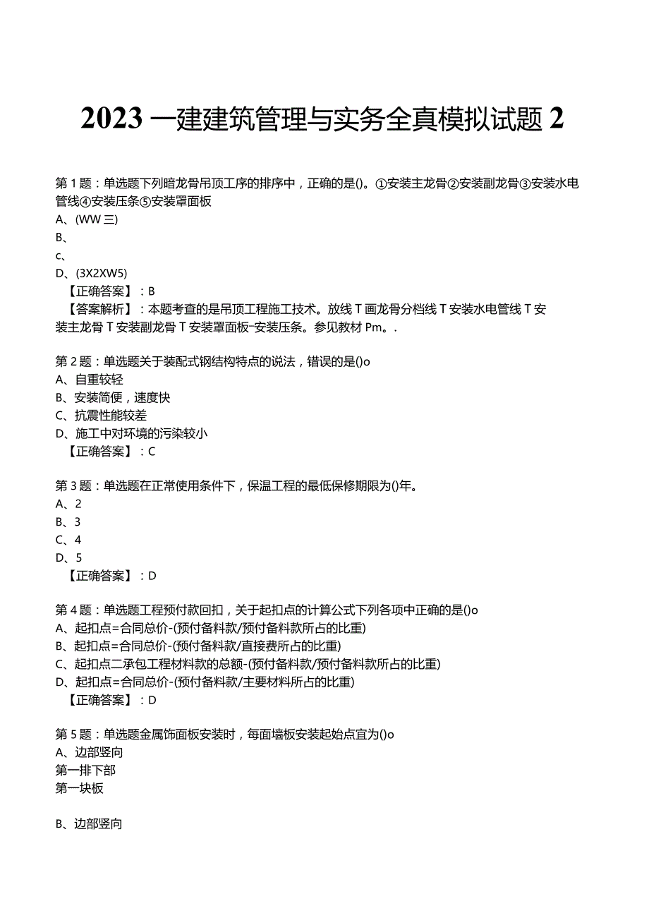 2023一建建筑管理与实务全真模拟试题2.docx_第1页