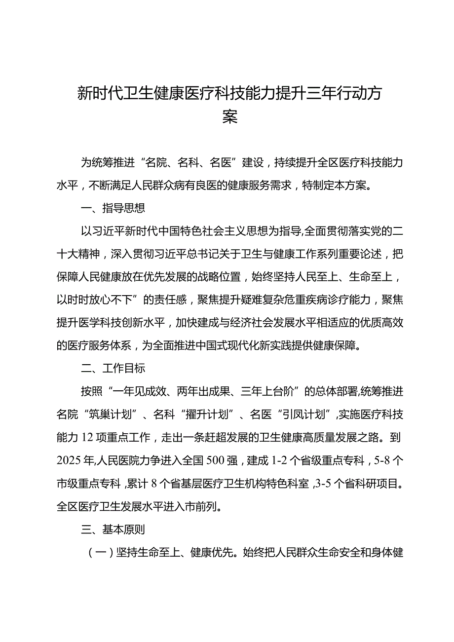 新时代卫生健康医疗科技能力提升三年行动方案.docx_第1页