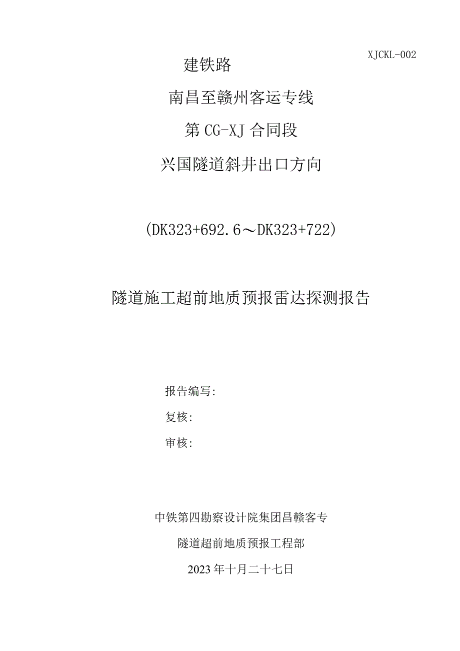 02雷达超前预报报告(DK3236926~DK323722).docx_第1页