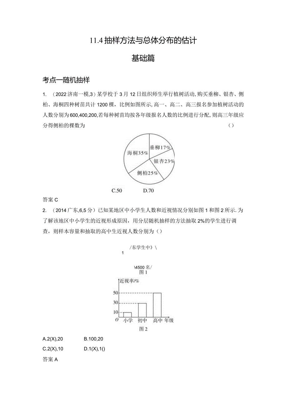 11-4抽样方法与总体分布的估计-2024.docx_第1页