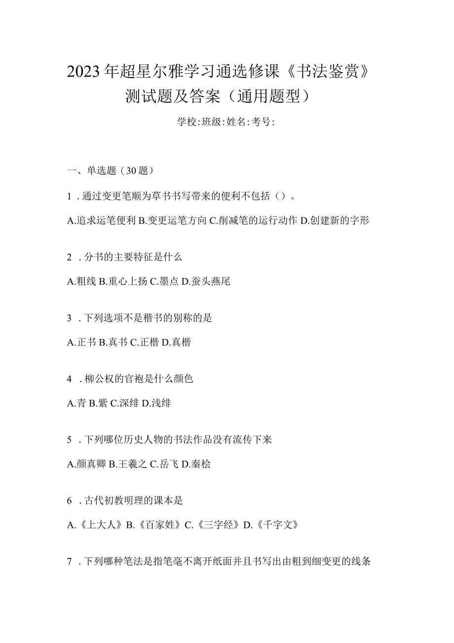 2023年学习通选修课《书法鉴赏》测试题及答案（通用题型）.docx_第1页