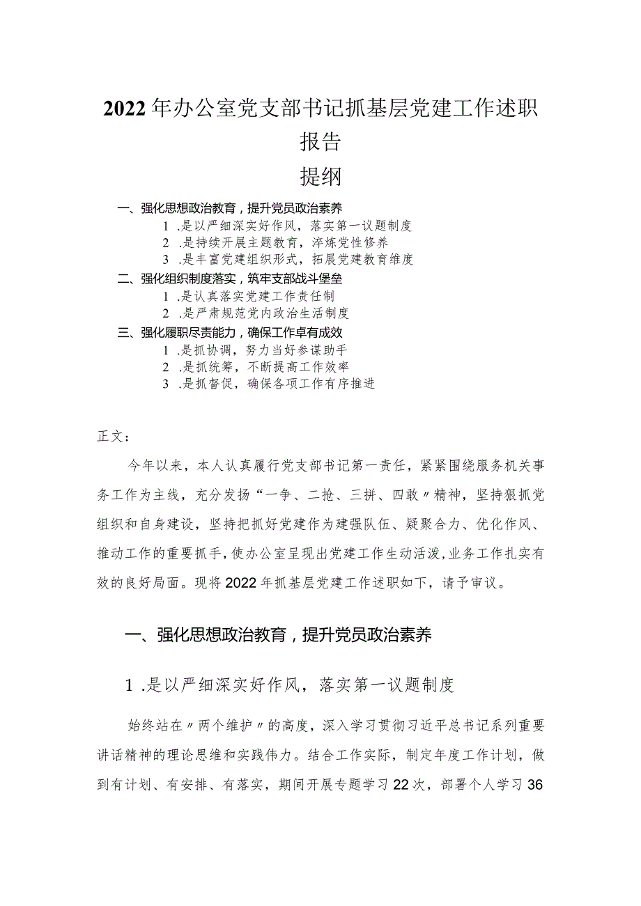 2022年办公室党支部书记抓基层党建工作述职报告.docx_第1页