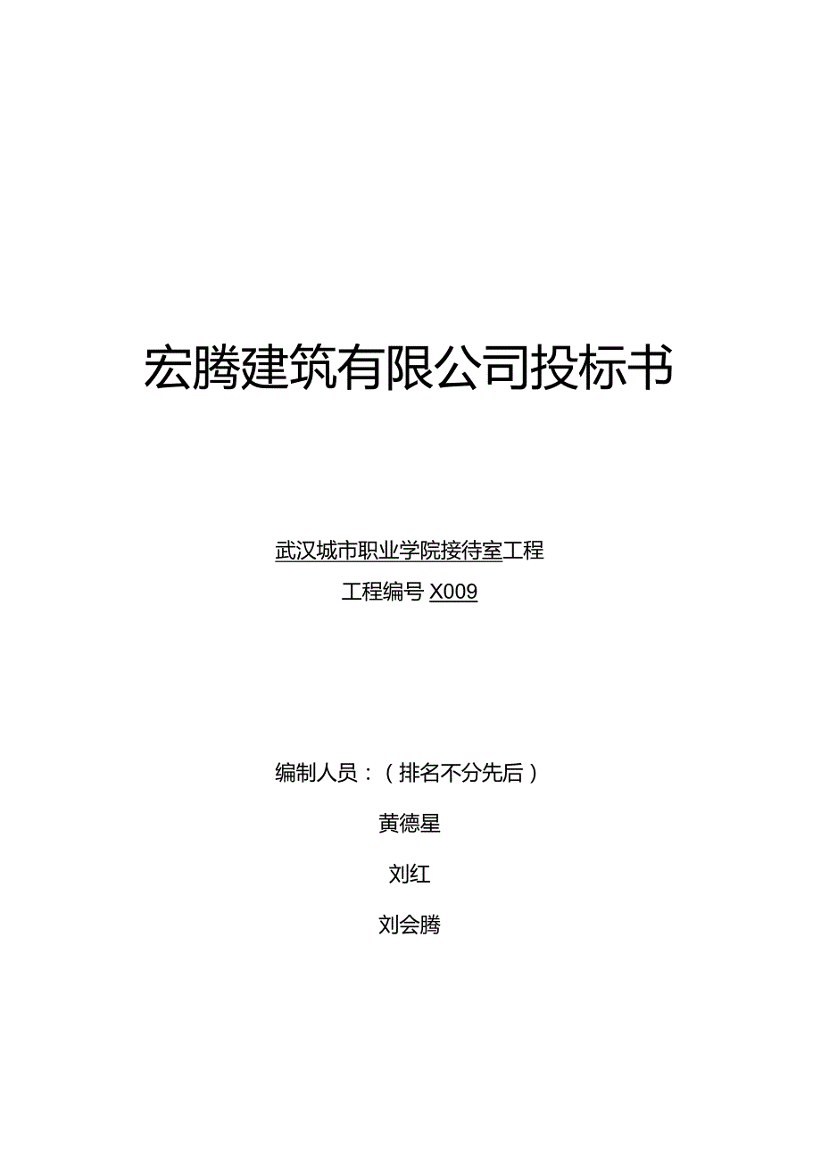 建筑投标书(范本).docx_第1页