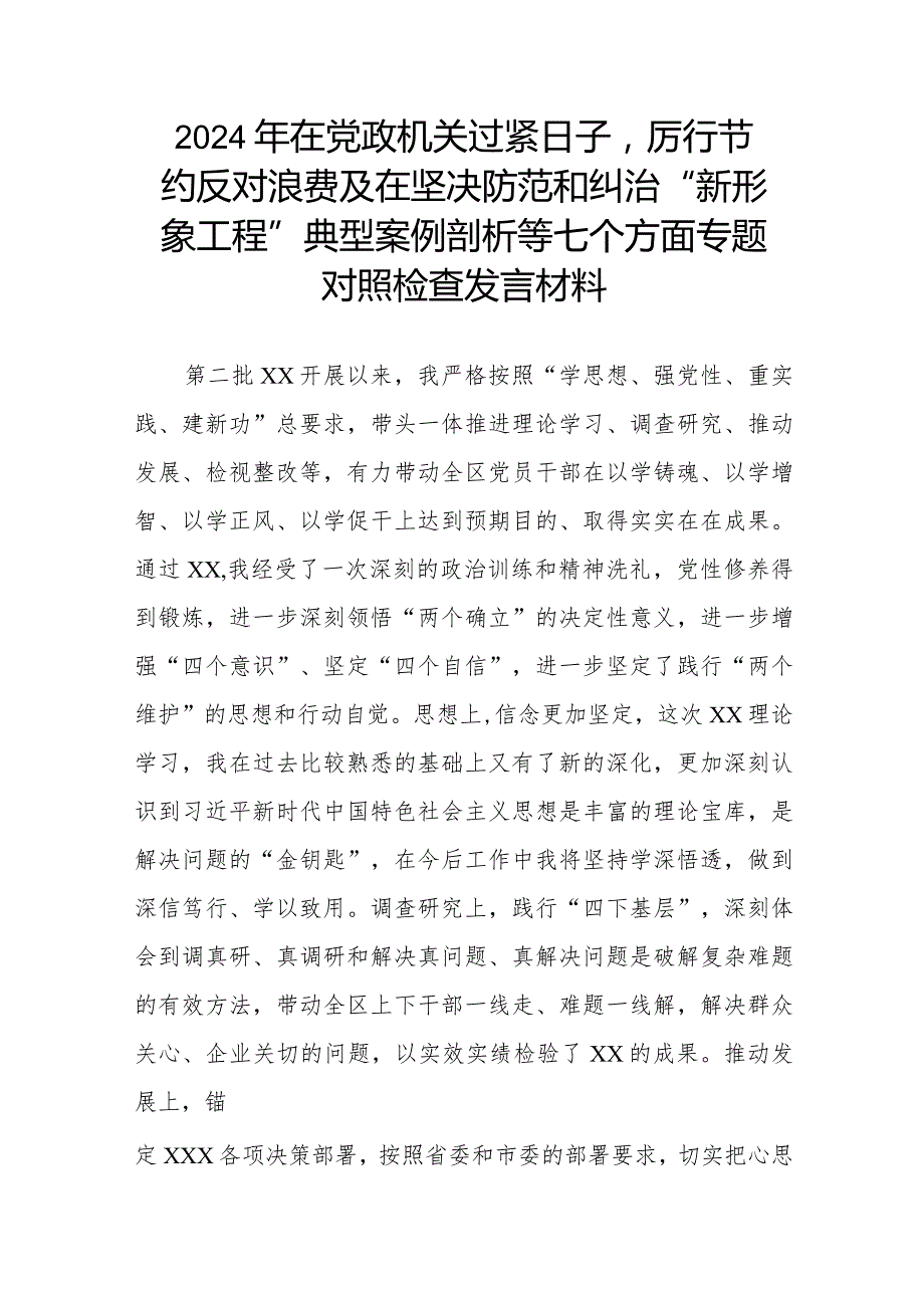 2024年在党政机关过紧日子厉行节约反对浪费及在坚决防范和纠治“新形象工程”典型案例剖析等七个方面专题对照检查发言材料.docx_第1页