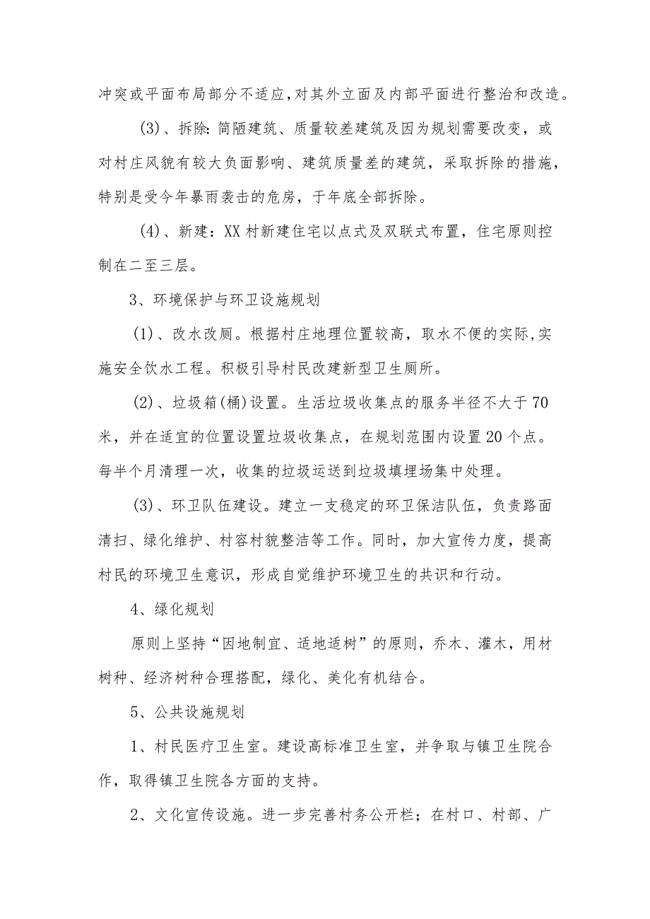 2023年新农村建设规划方案.docx_第3页