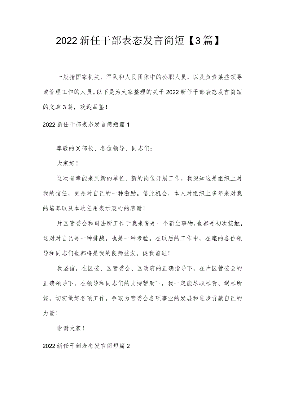 2022新任干部表态发言简短【3篇】.docx_第1页