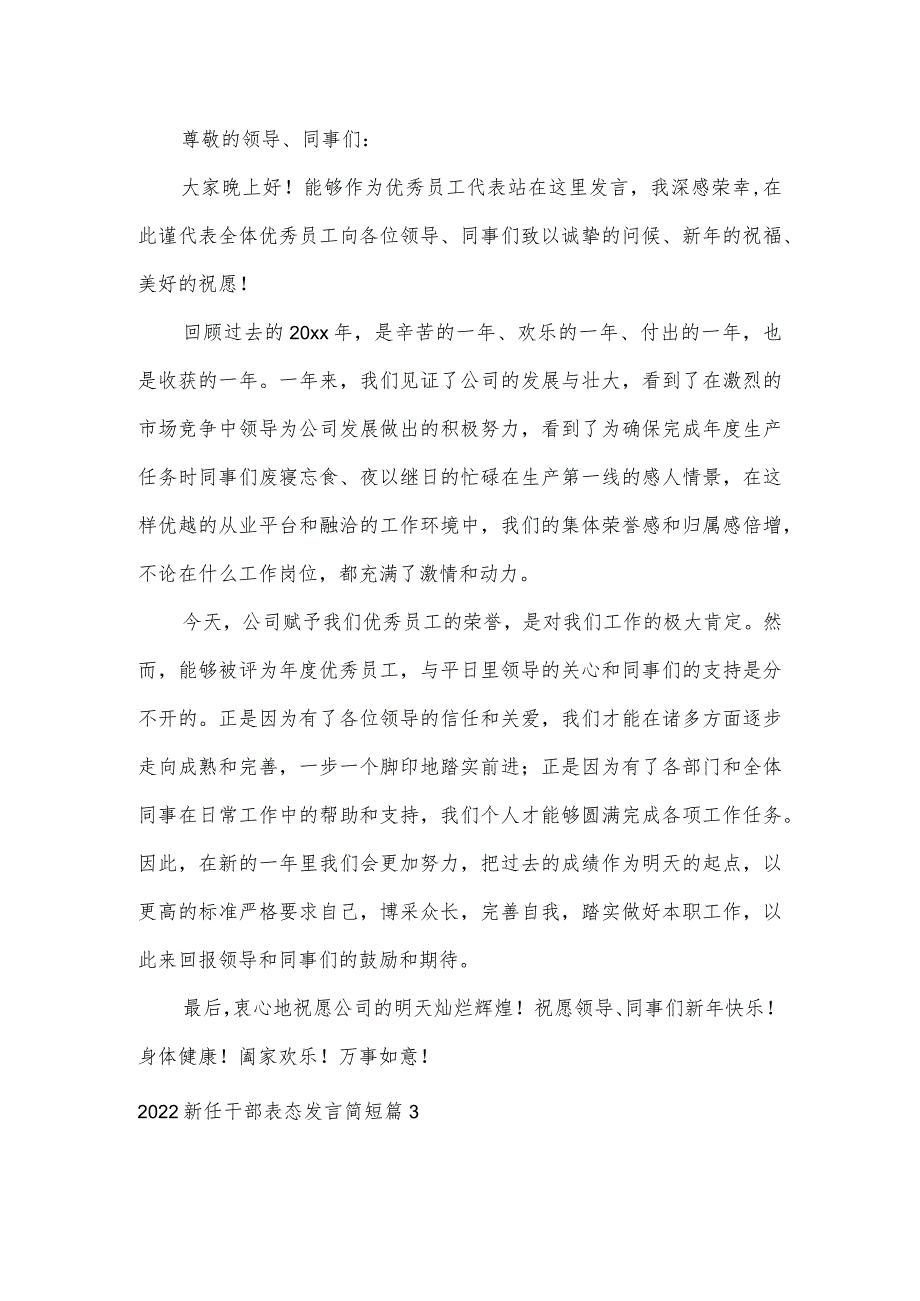 2022新任干部表态发言简短【3篇】.docx_第2页