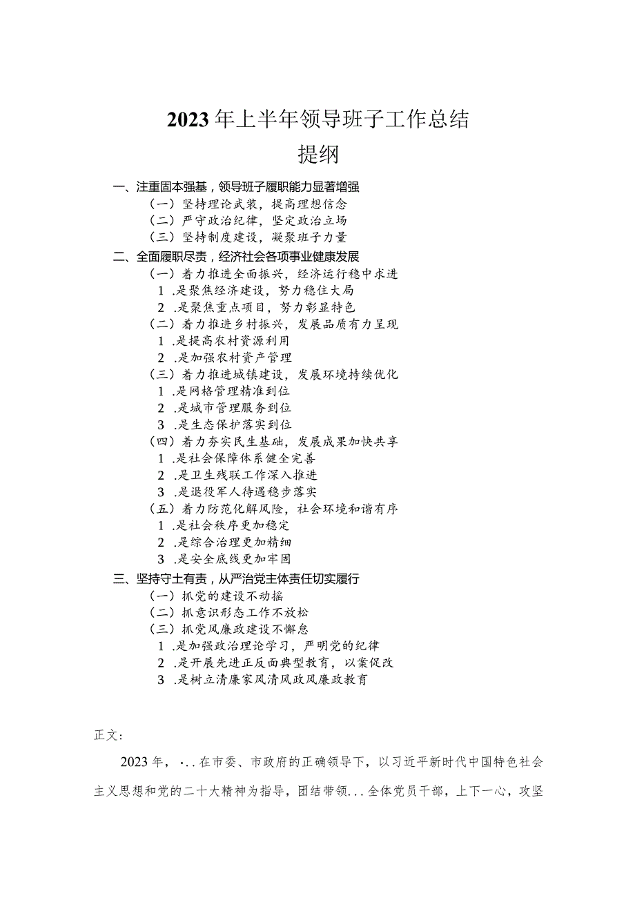 2023年上半年领导班子工作总结.docx_第1页