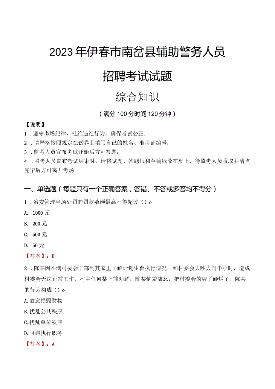 2023年伊春南岔县辅警真题.docx_第1页