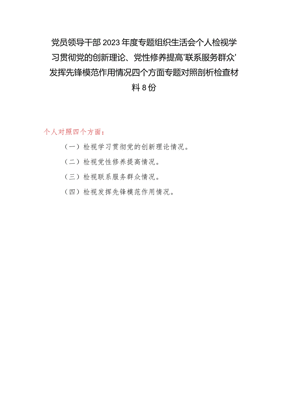 2024年专题组织生活会检视学习贯彻党的创新理论情况,看学了多少学得怎样,有什么收获和体会等四个方面个人对照剖析材料8篇.docx_第1页