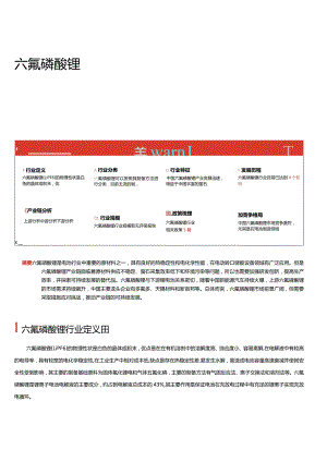 2023年中国六氟磷酸锂行业词条报告.docx