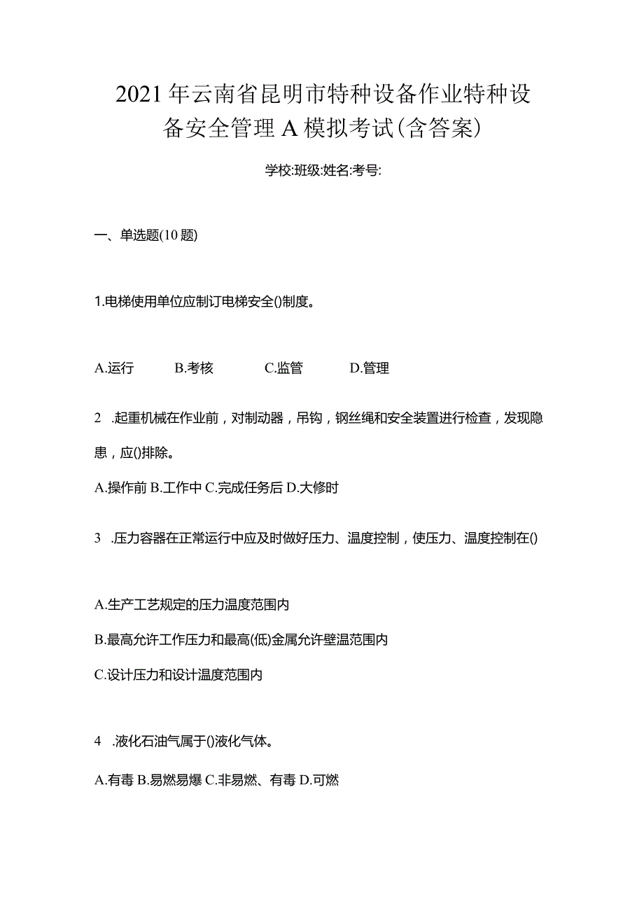 2021年云南省昆明市特种设备作业特种设备安全管理A模拟考试(含答案).docx_第1页