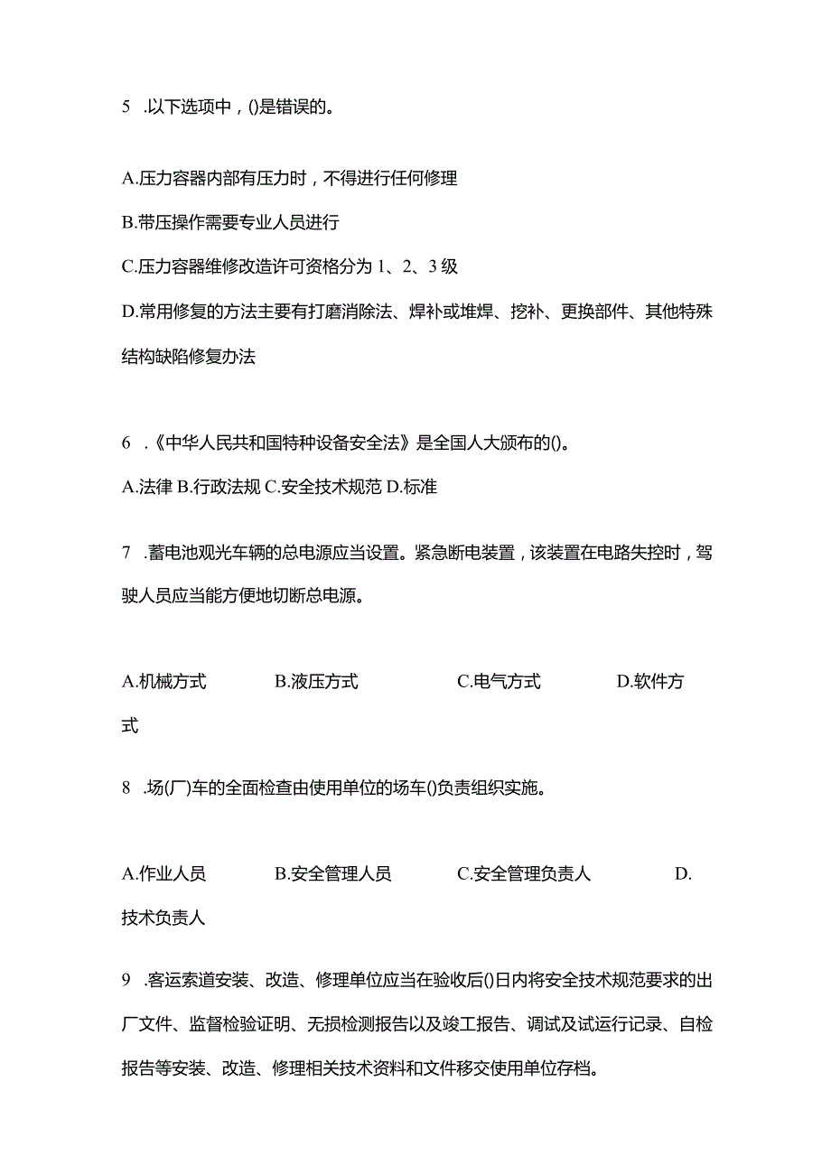 2021年云南省昆明市特种设备作业特种设备安全管理A模拟考试(含答案).docx_第2页