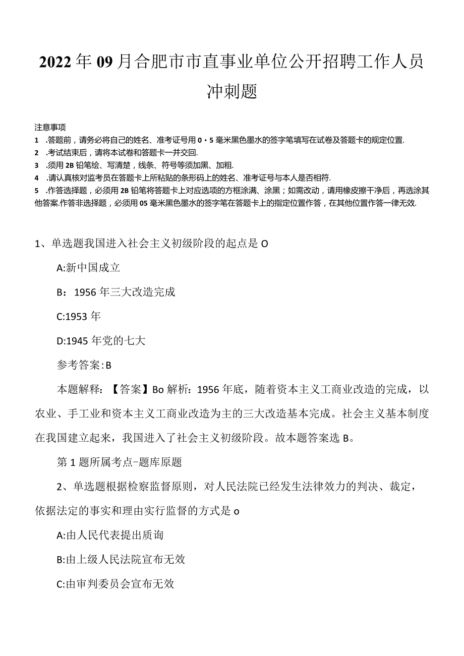 2022年09月合肥市市直事业单位公开招聘工作人员冲刺题.docx_第1页