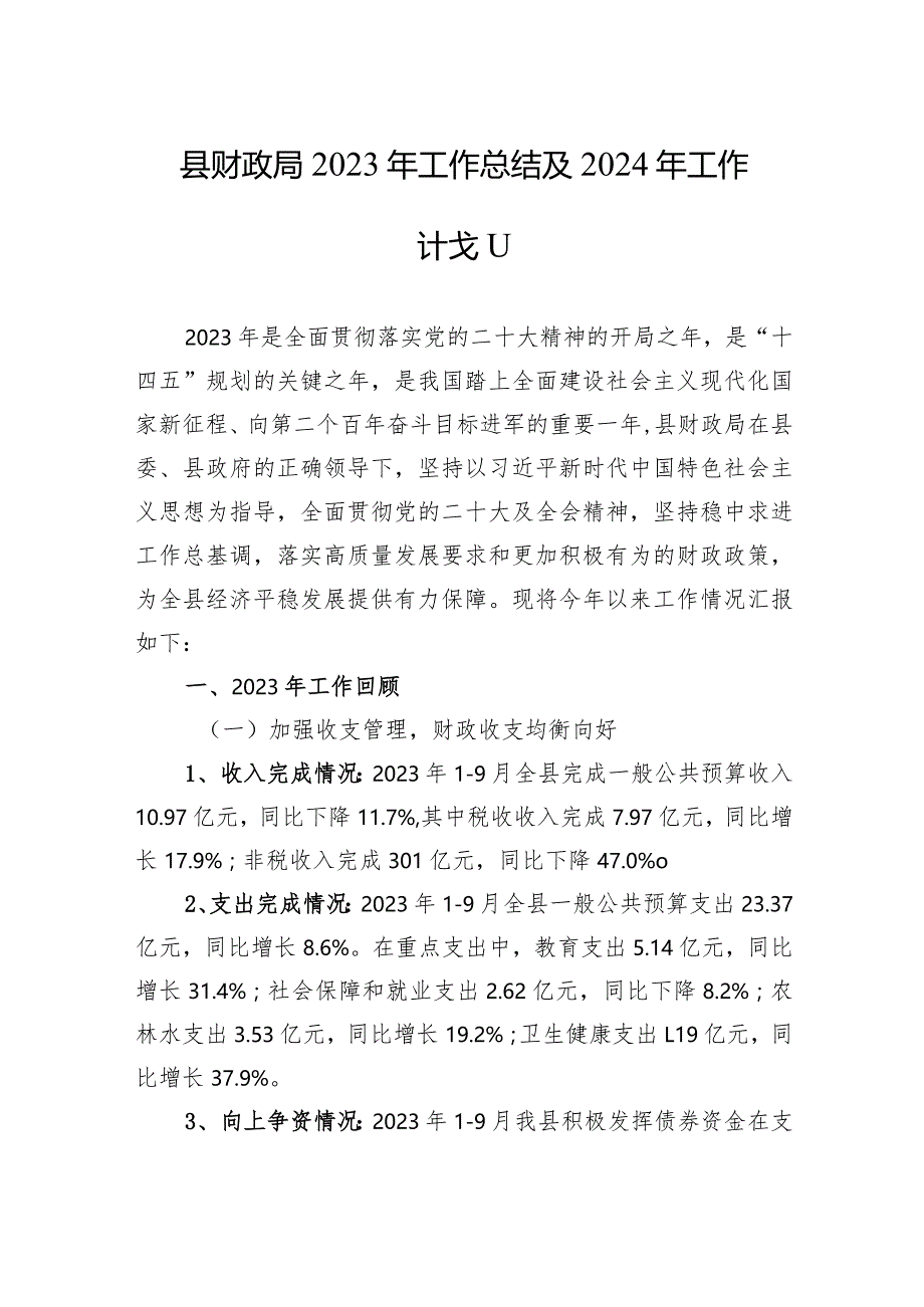 2023年局工作总结及2024年工作计划3篇.docx_第1页