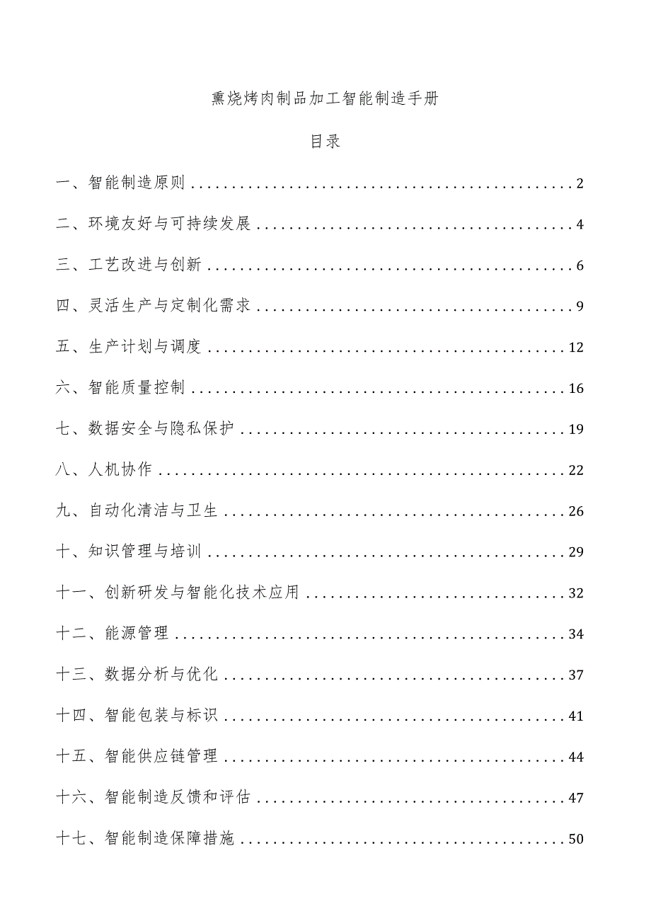 熏烧烤肉制品加工智能制造手册.docx_第1页