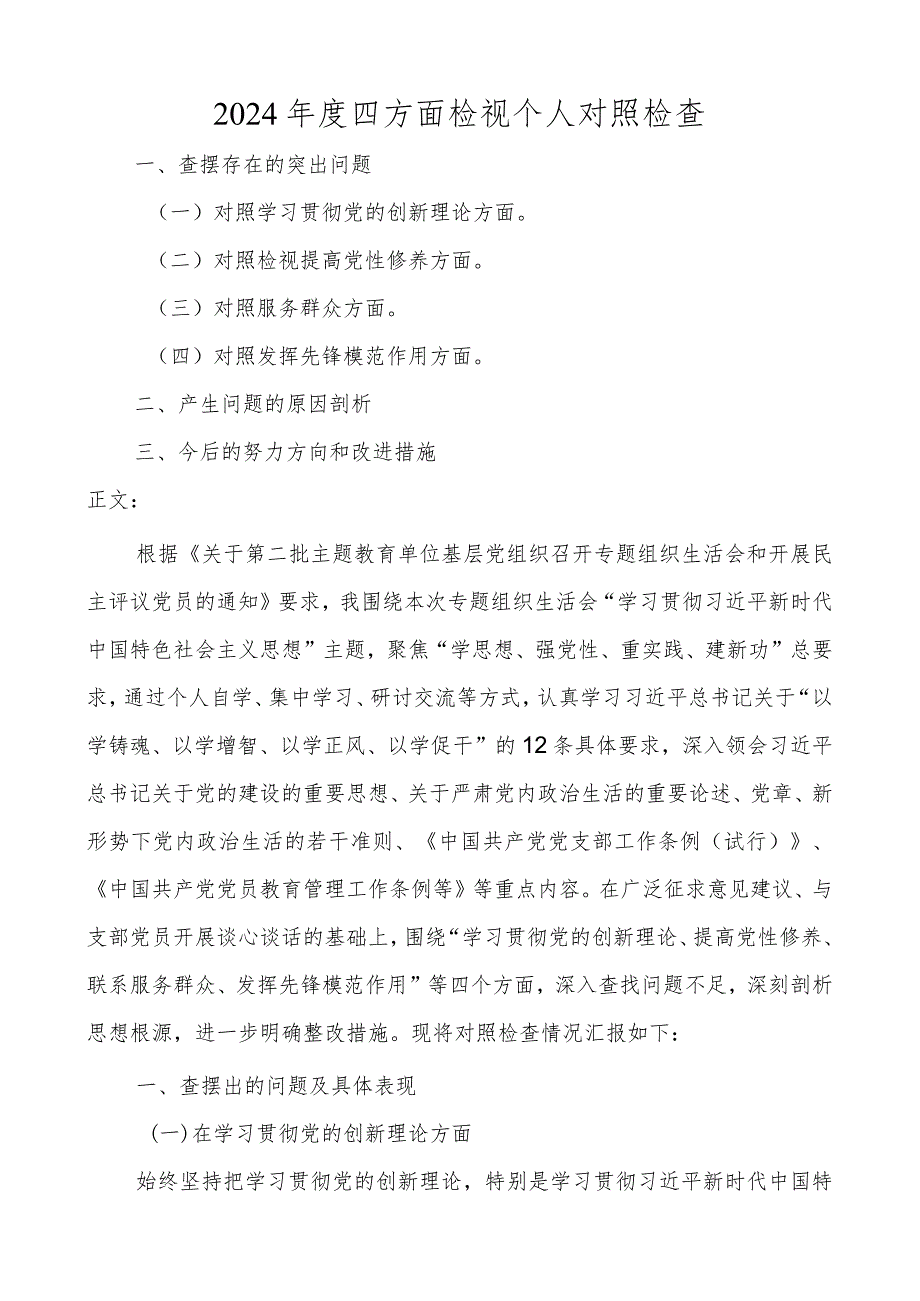 2023-2024年度四方面检视个人对照发言（创新理论、党性修养、服务群众、模范作用发言提纲检视剖析）.docx_第1页