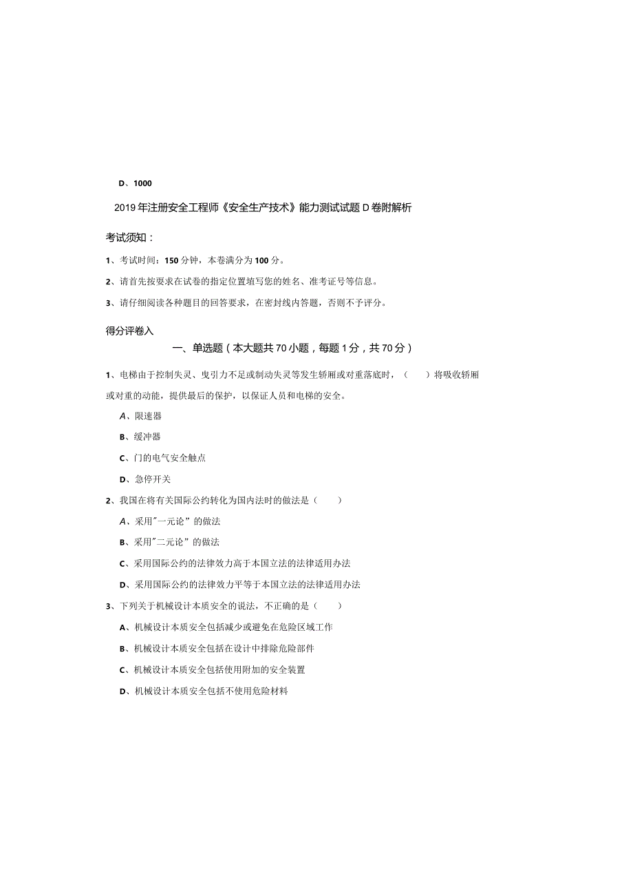 2019年注册安全工程师《安全生产技术》能力测试试题D卷-附解析.docx_第2页