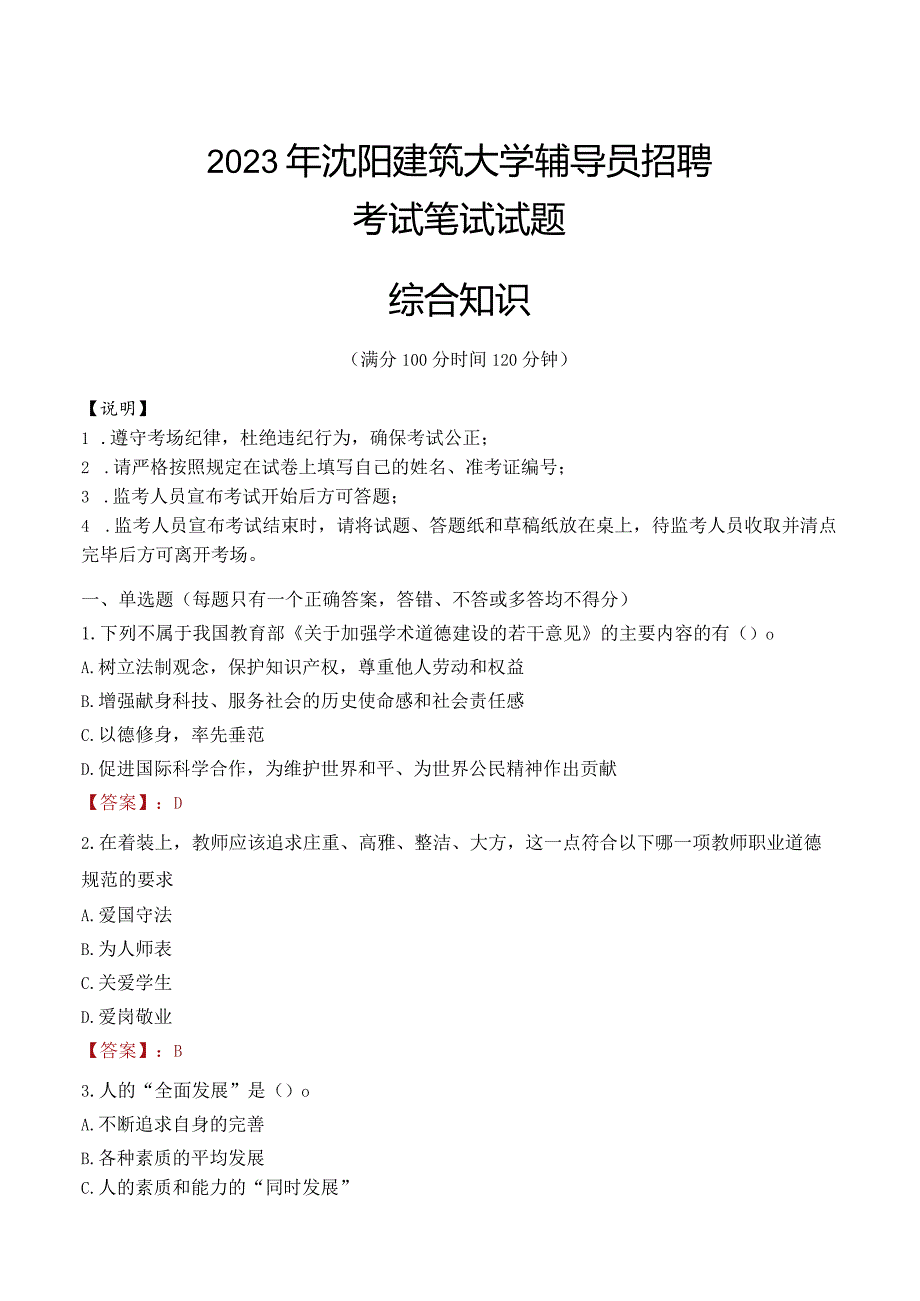 2023年沈阳建筑大学辅导员招聘考试真题.docx_第1页