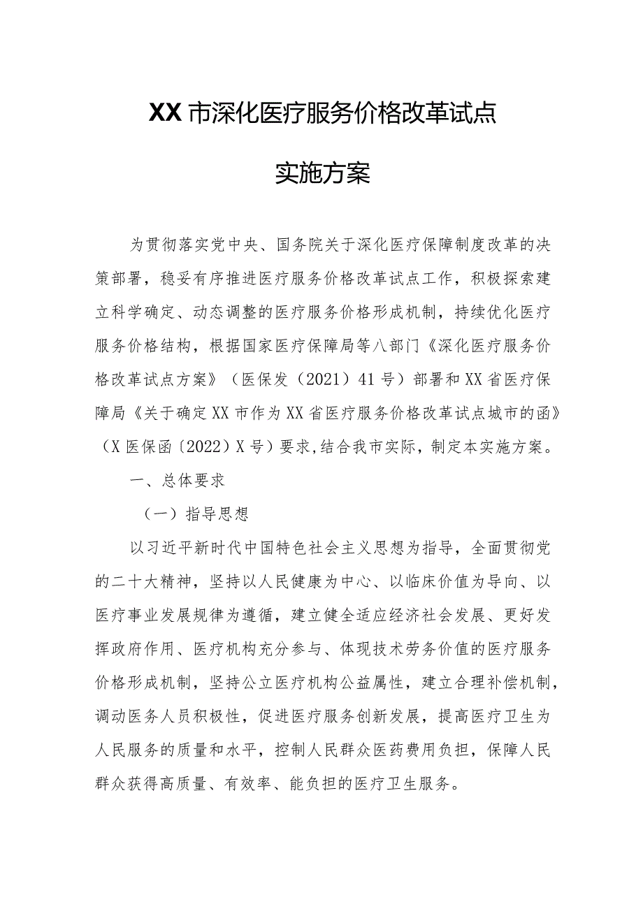 XX市深化医疗服务价格改革试点实施方案.docx_第1页