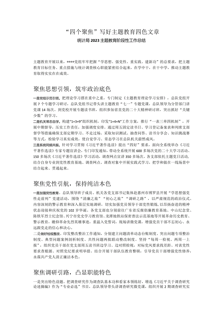 2023主题教育阶段性工作总结四个聚焦写好主题教育四色文章模板(讲稿).docx_第1页