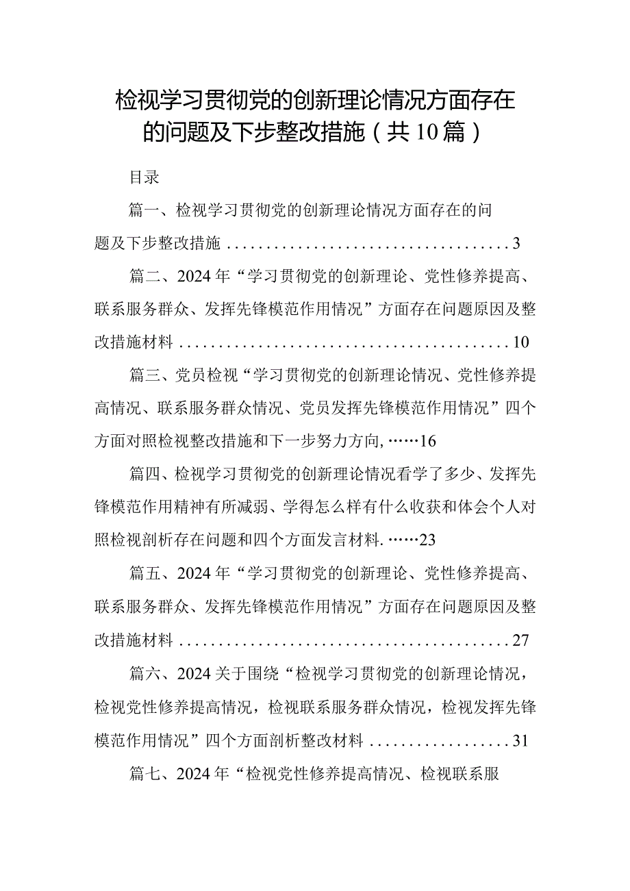 检视学习贯彻党的创新理论情况方面存在的问题及下步整改措施(精选10篇).docx_第1页